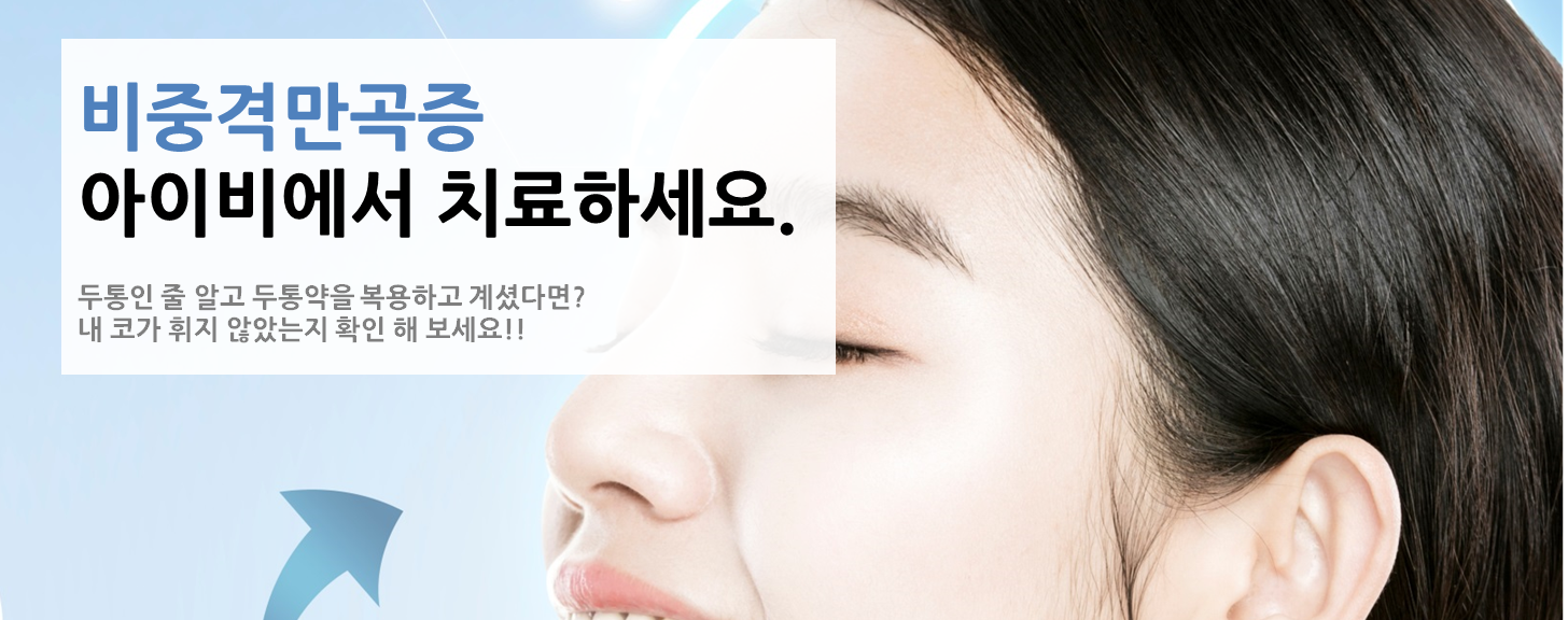 비중격 이미지